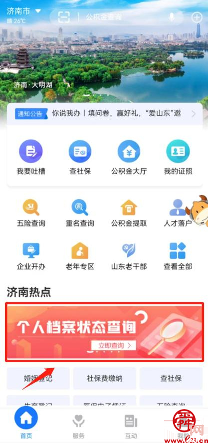 毕业后档案去哪了？登录“爱山东”济南分厅可“一键查看”！
