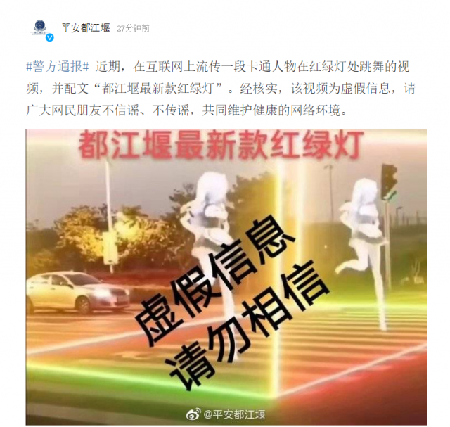 网传都江堰出现卡通人物跳舞红绿灯，公安部门证实为虚假信息！