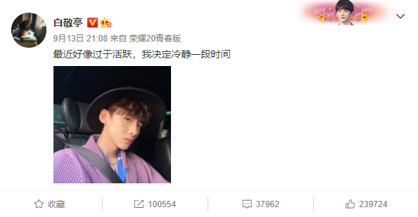 白敬亭|白敬亭称欲暂隐微博惹急粉丝，表情包调皮回复：我装的