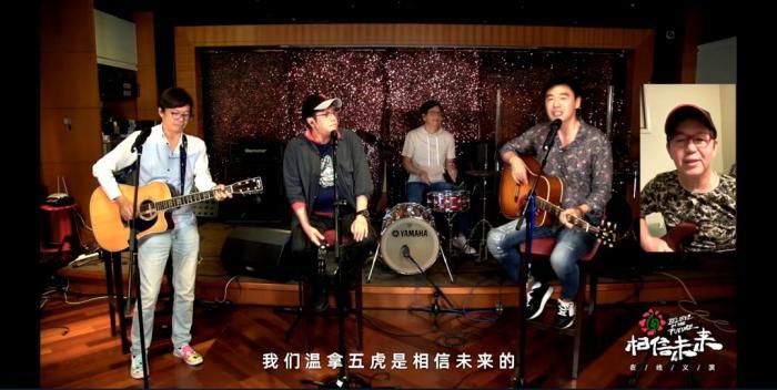 “相信未来”在线义演 温拿乐队再唱《朋友》