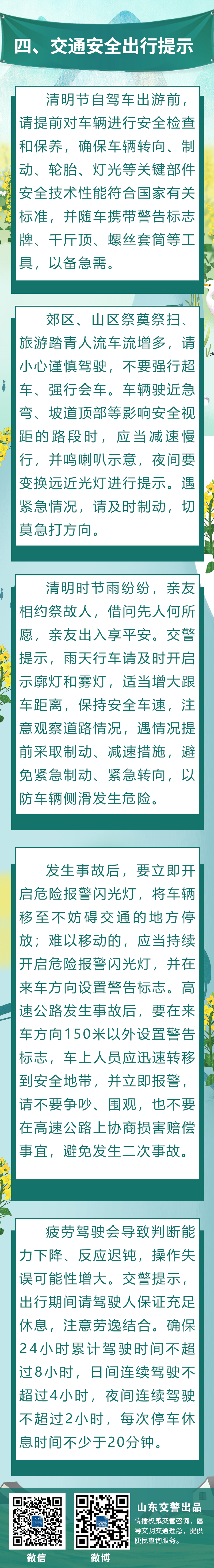 山东交警给您送上清明出行指南！