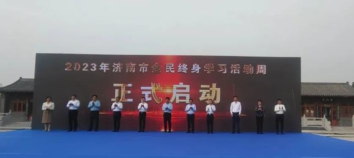 （投爱济南）2023年济南市全民终身学习活动周启动