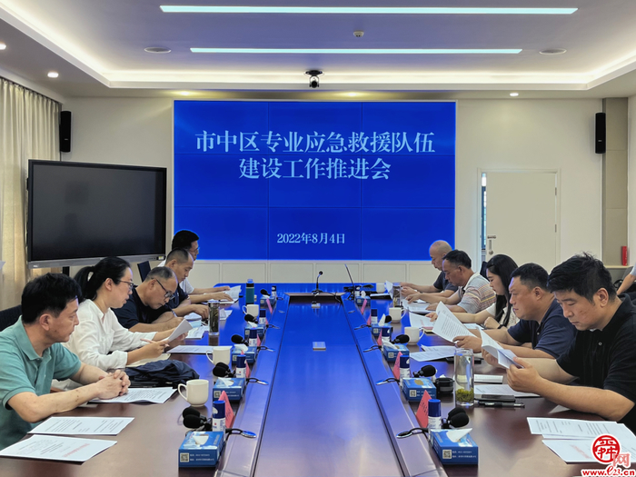 市中区应急委组织召开全区专业应急救援队伍建设工作推进会