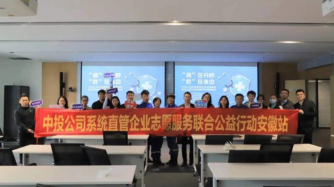 会救愿救敢救能救，中投直管企业急救体系建设在路上