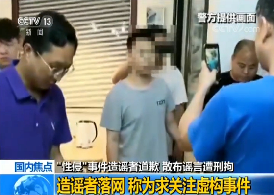 “性侵”事件造谣者道歉 因散布谣言遭刑拘