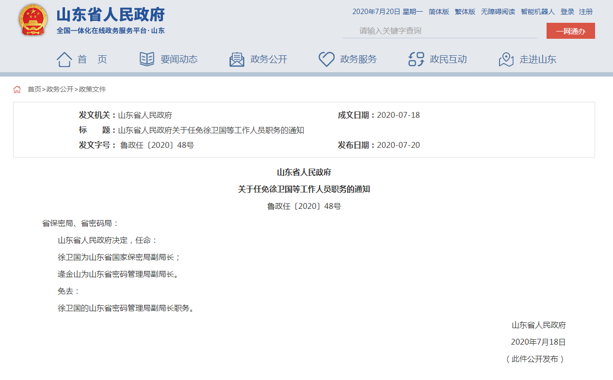 最新！山东省政府发布一批人事任免