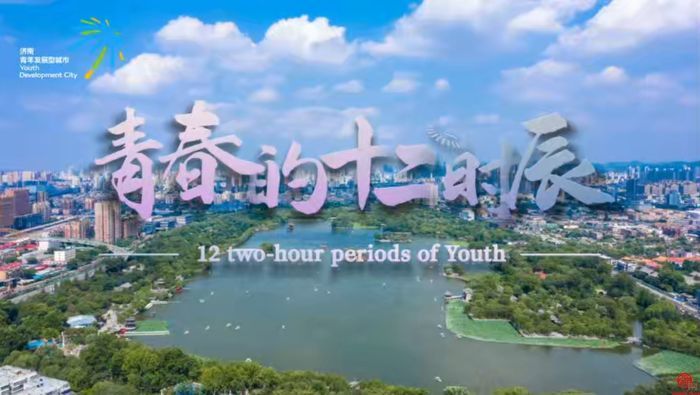 《青春的十二时辰》济南青年发展型城市宣传片上线