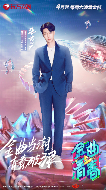 《金曲青春》官宣 张艺兴多重身份加盟