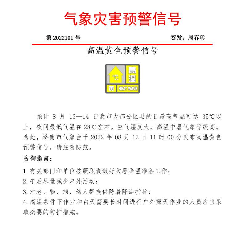 济南市气象台继续发布高温黄色预警 请及时关注预警预报信息