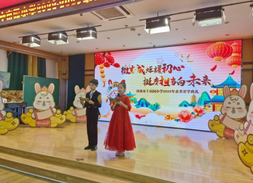 挺膺担当向未来！济南市十亩园小学举行2023年春季开学典礼