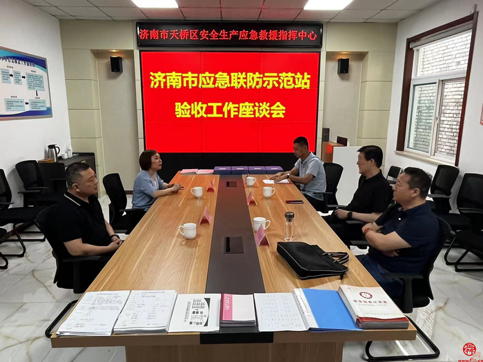 济南市应急管理局赴天桥区开展应急联防示范站考评验收