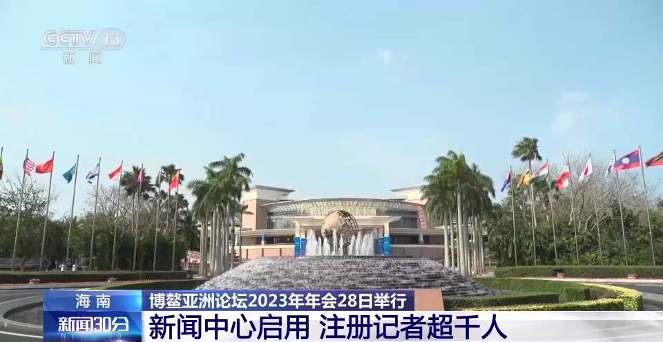 博鳌亚洲论坛2023年年会准备就绪