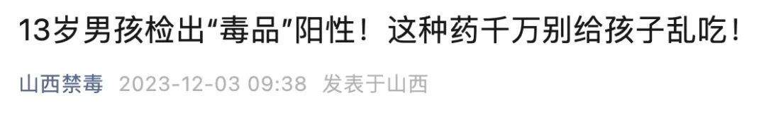 13岁男孩检出“毒品”阳性！这些药千万别乱吃