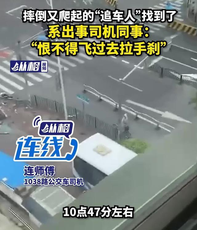 上海公交坠河前，摔倒又爬起的“追车人”找到了