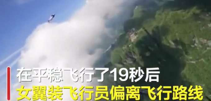 最新!张家界女翼装飞行员最后一跳画面 村民要带路费寻失联女生系谣言