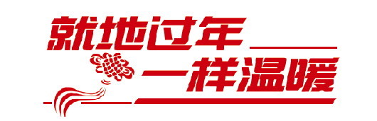 就地过年，解锁年夜饭新“食尚”