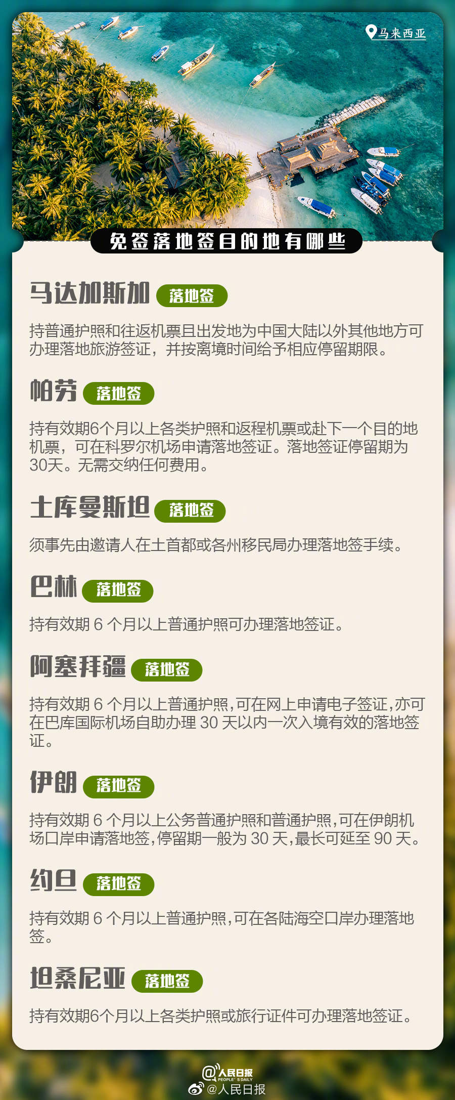 全球已有七十多个国家和地区对中国游客免签、落地签