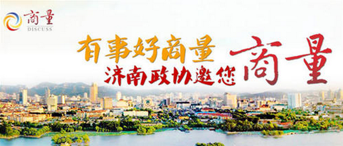 泉城“商量”第十五专题完整视频：国际化的泉城，需要更开放的教育