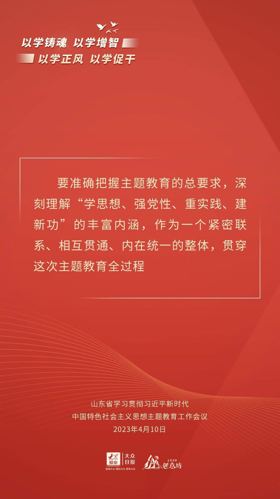 海报丨通过这些关键句，读懂山东主题教育系统部署