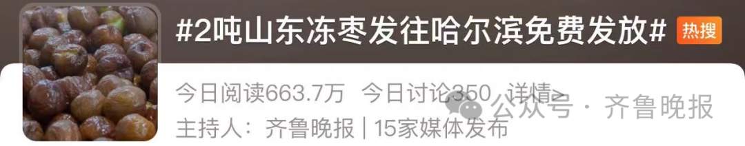 冲上热搜！2吨潍坊冻枣发往哈尔滨，免费送！山东网友馋哭：我也想吃……