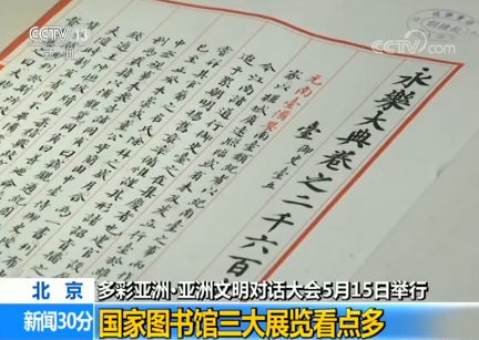 多彩亚洲·亚洲文明对话大会5月15日举行：国家图书馆三大展览看点多