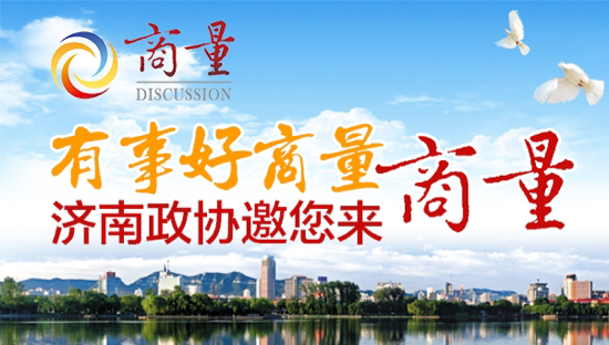 济南政协第二十专题“商量”：“关注舌尖上的环境――推进农村环境治理”