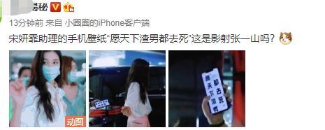 宋妍霏助理手机壁纸|宋妍霏助理手机壁纸上热搜是怎么回事？网友什么态度？