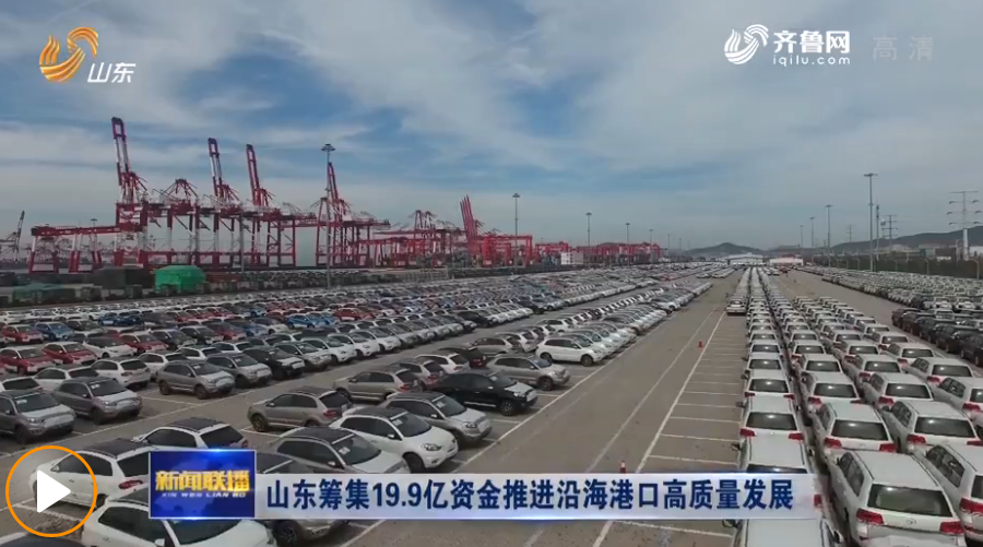 山东筹集19.9亿资金推进沿海港口建设，包括铁路、航道等