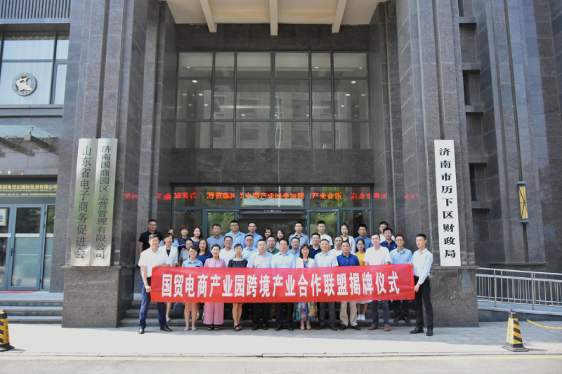 济南市国贸电商产业园跨境产业合作联盟正式成立