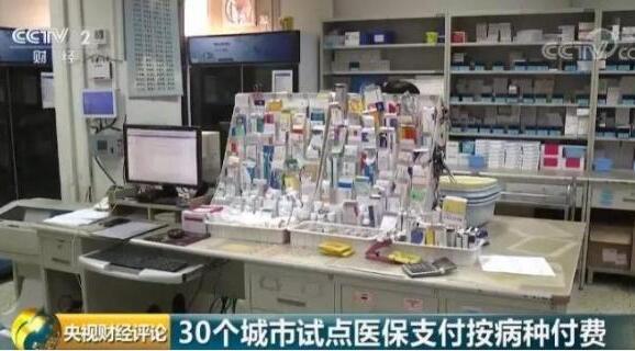 30城试点“按病种付费” 看病将有何影响？