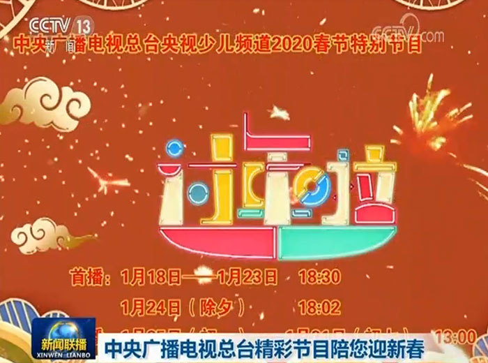 中央广播电视总台精彩节目陪您迎新春