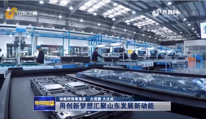 【动能转换看落实·大竞赛 大比武】用创新梦想汇聚山东发展新动能