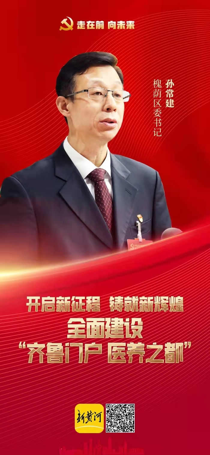 踔厉奋进开新局 济南各区县书记这样擘画新五年