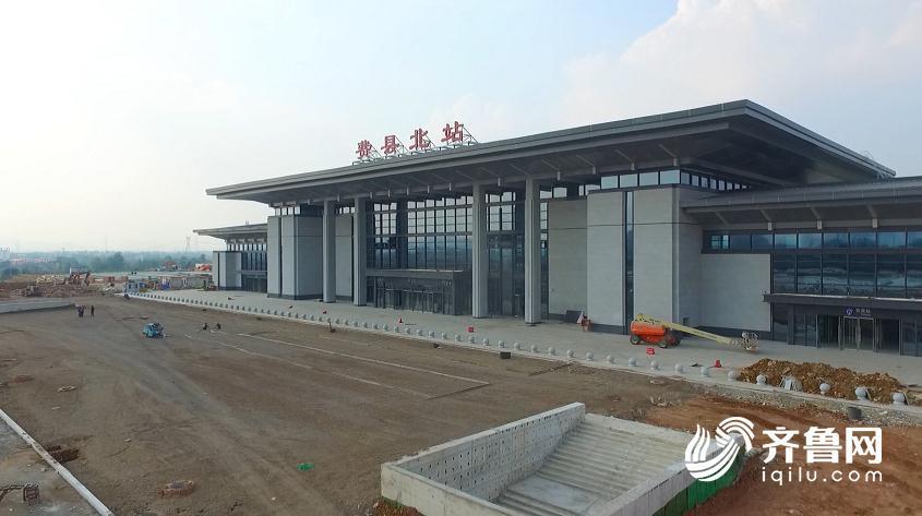 鲁南高铁即将通车的8座车站长啥样？来先睹为快！