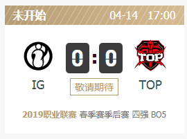2019LPL春季赛4月14日IG vs TOP比赛视频直播地址回看地址