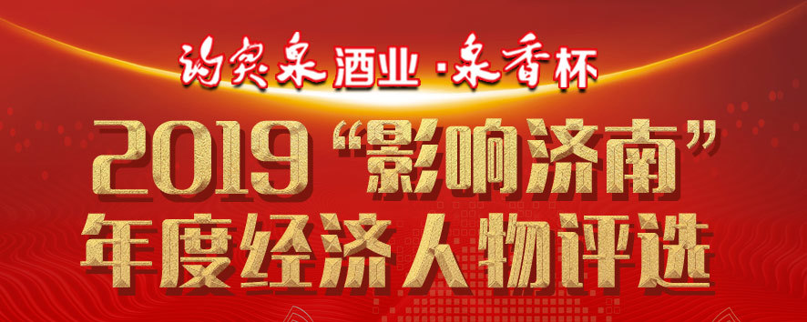 讲述品牌故事 疫情防控企业积极参与“影响济南”年度经济人物评选