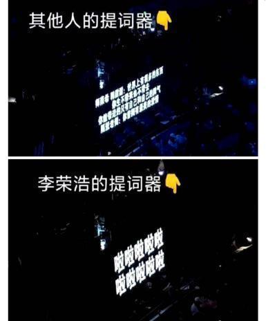 李荣浩提词器的字比别人大一倍|哈哈哈怎么会这样!李荣浩提词器的字比别人大一倍 真是又心疼又好笑
