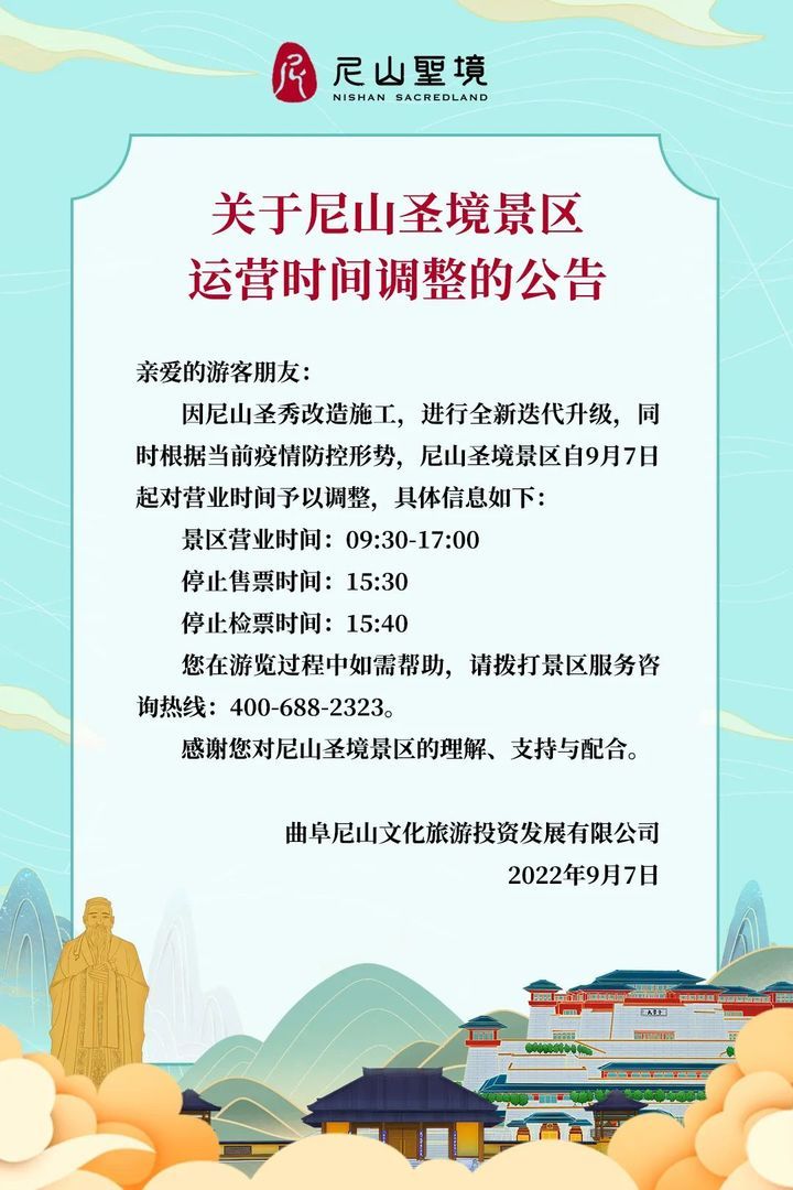 9月7日起，尼山圣境调整营业时间