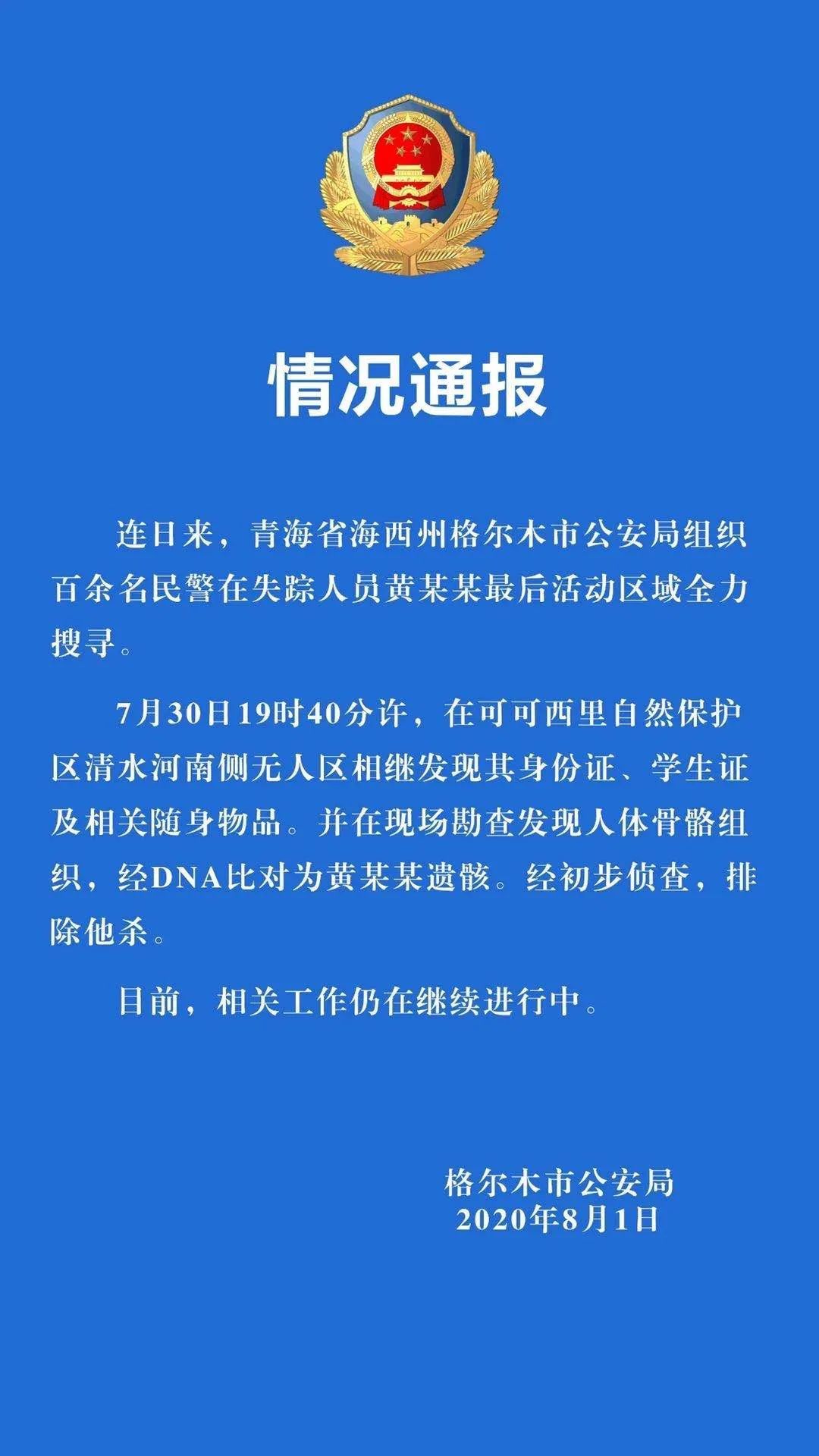 警方发现在青海失联女大学生遗骸，家属发声
