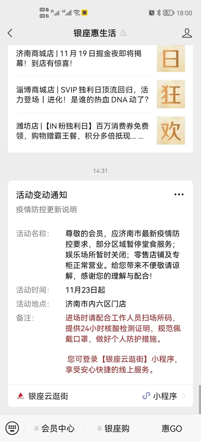 @济南市民：请留意，部分商超调整营业时间和范围