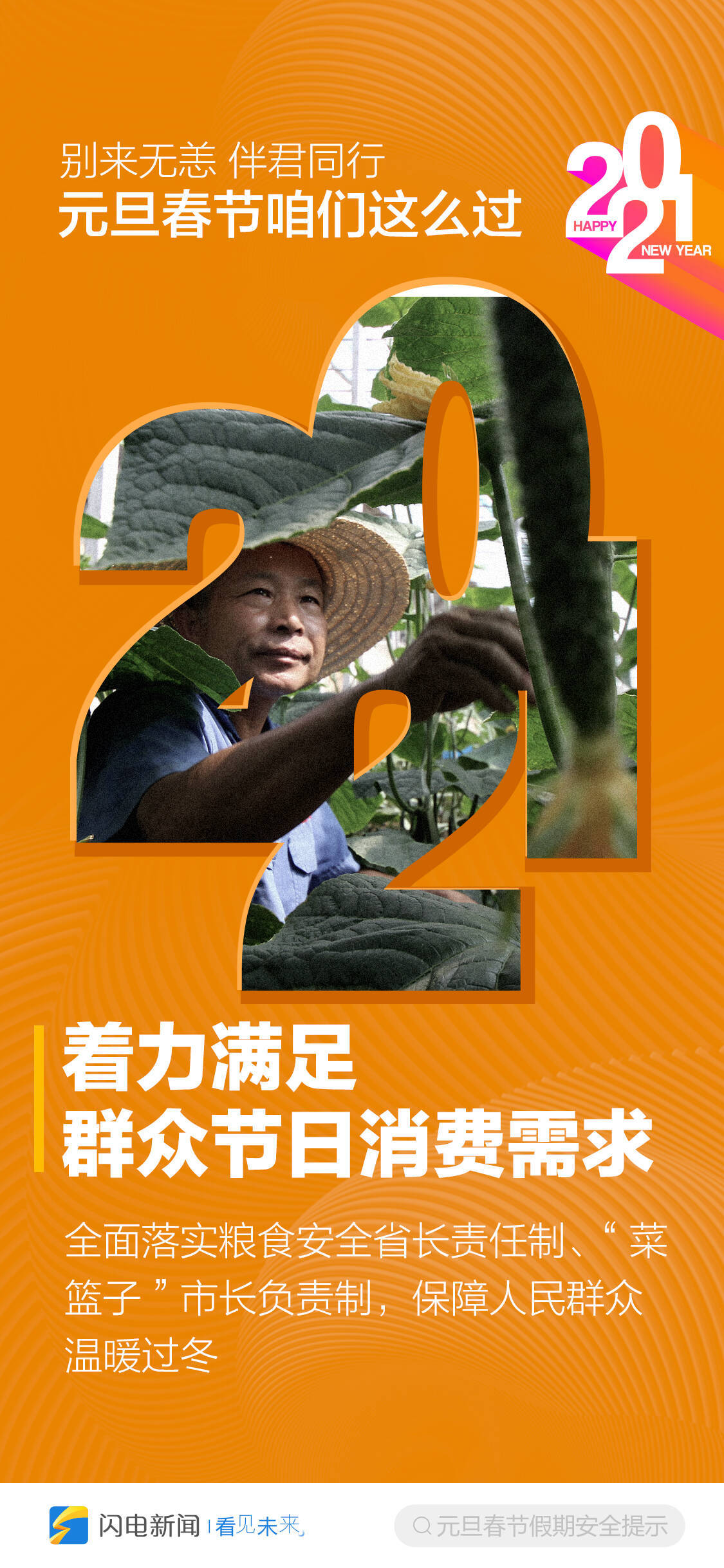 别来无恙，2021伴君同行！元旦春节咱们这么过