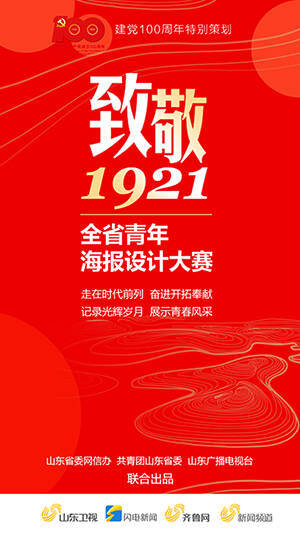 山东省委网信办三,活动组织单位2021年5月至12月二,活动时间致敬1921