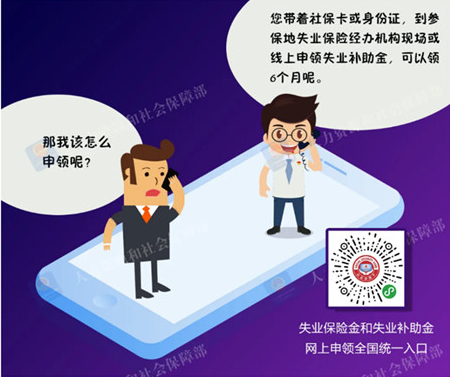 疫情之下多地上调失业保险金 谁能领?怎么领？