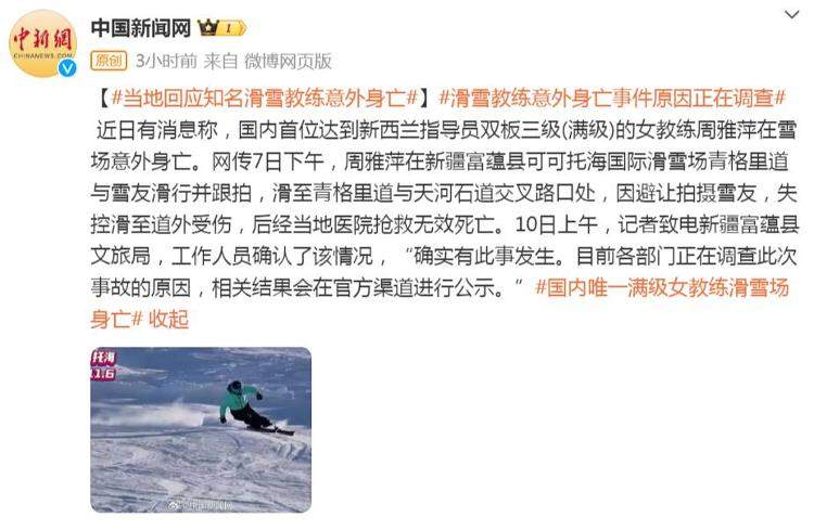 著名滑雪女教练周雅萍意外去世震惊滑雪界 事件原因正在调查