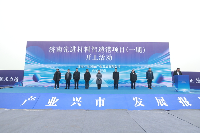助力济南半导体产业建设，济南先进材料智造港一期项目开工