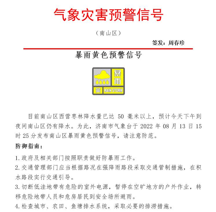 济南市气象台继续发布高温黄色预警 请及时关注预警预报信息