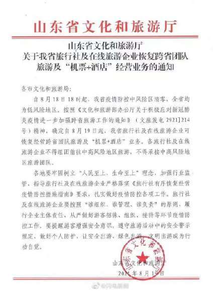 山东恢复跨省团队游及“机票+酒店”业务