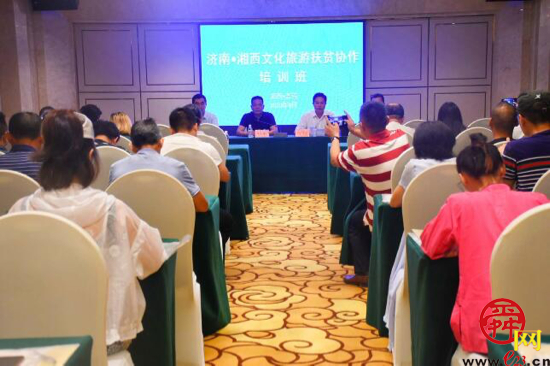 济南市文化和旅游局赴湖南湘西举办文化旅游扶贫协作培训班