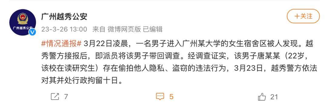 广州警方通报男研究生进女宿舍偷拍、盗窃：行拘十日