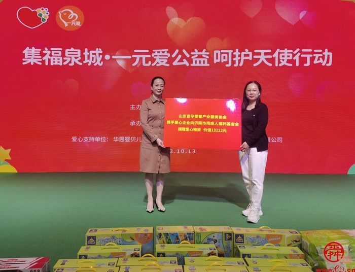 济南市残疾人福利基金会举办“集福泉城·一元爱公益 呵护天使行动”爱心捐赠活动